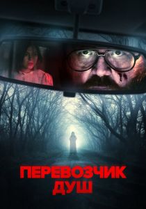 Перевозчик душ 2024