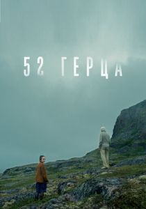 52 герца 2024