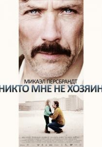 Никто мне не хозяин 2013