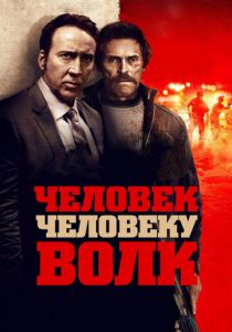 Человек человеку волк 2015
