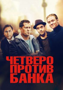 Четверо против банка 2016