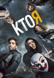 Кто я 2014
