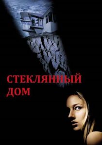 Стеклянный дом 2001