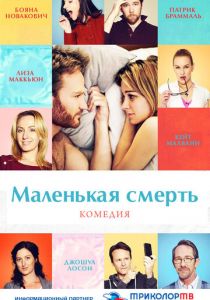 Маленькая смерть 2014
