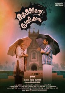 Maheshinte Prathikaaram 2016