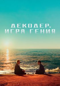 Декодер. Игра гения 2024