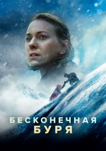 Бесконечная буря 2022