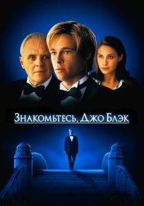 Знакомьтесь, Джо Блэк 1998