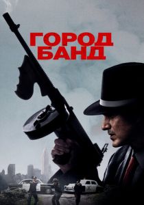 Город банд 2019