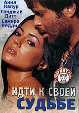 Идти к своей судьбе 2004