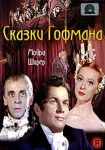 Сказки Гофмана 1951