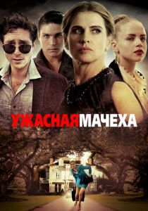 Ужасная мачеха 2018