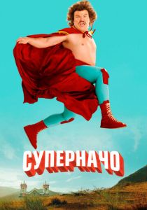 Суперначо 2006