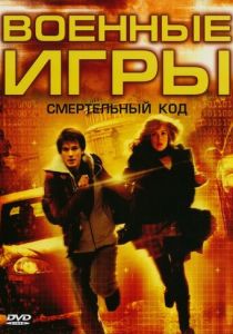 Военные игры 2: Код смерти 2008