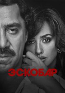 Эскобар 2017