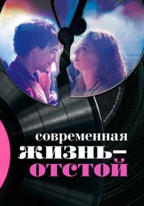 Современная жизнь – отстой 2017