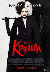Круэлла 2021