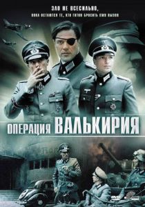 Операция «Валькирия» 2004