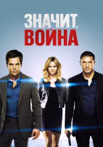 Значит, война 2012