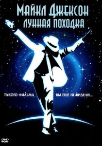 Лунная походка 1988