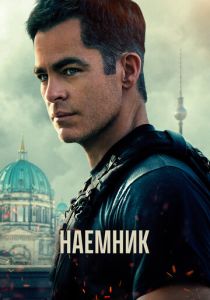 Наёмник 2022