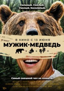 Мужик-медведь 2023