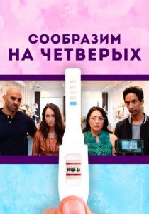 Сообразим на четверых 2019