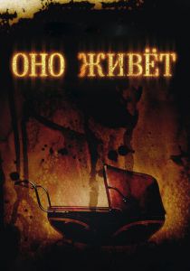 Оно живет 2009