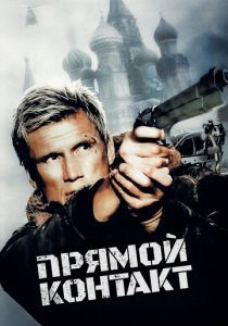 Прямой контакт 2009