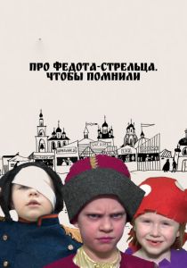 Про Федота-стрельца. Чтобы помнили 2023