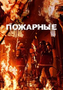Пожарные 2024