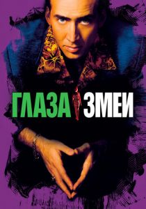 Глаза змеи 1998