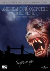 Американский оборотень в Лондоне 1981