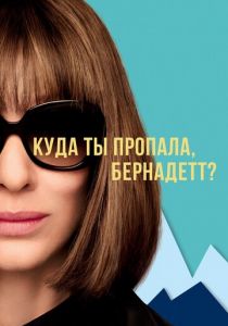 Куда ты пропала, Бернадетт? 2019