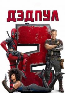 Дэдпул 2 2018