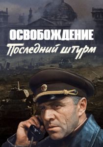 Освобождение: Последний штурм 1971