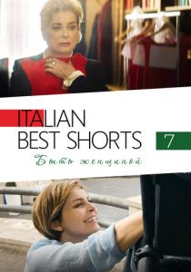 Italian Best Shorts 7: Быть женщиной 2022