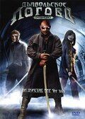Дьявольское логово 2006