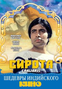 Сирота 1981