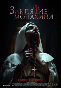 Заклятие монахини 2024