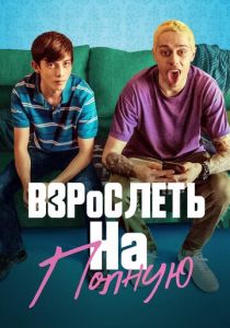 Взрослеть на полную 2019