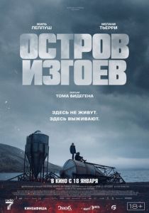 Остров изгоев 2023