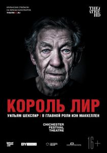 Король Лир 2018
