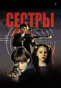 Сёстры 2001