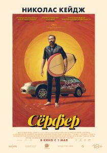 Сёрфер 2024