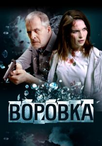 Воровка 2023
