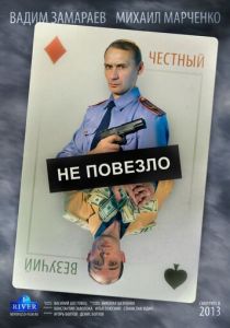 Не повезло 2013