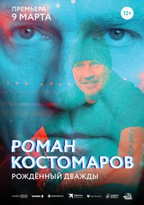 Роман Костомаров: Рожденный дважды 2024