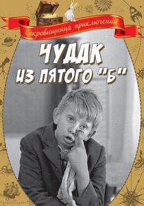 Чудак из пятого «Б» 1972