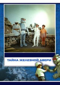 Тайна железной двери 1971